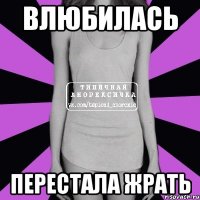 влюбилась перестала жрать