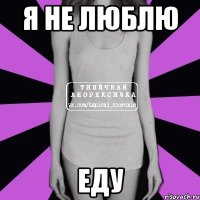 я не люблю еду