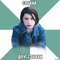 собака- друг собаки