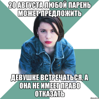 20 августа любой парень может предложить девушке встречаться, а она не имеет право отказать