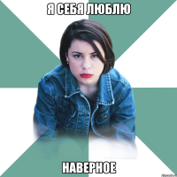 я себя люблю наверное