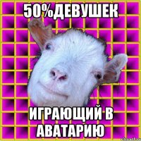 50%девушек играющий в аватарию