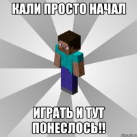 кали просто начал играть и тут понеслось!!