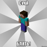 сука блять!