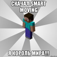 скачал smart moving я король мира!!!