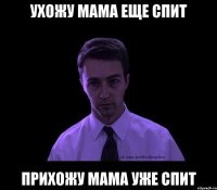 ухожу мама еще спит прихожу мама уже спит