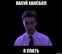 нахуй хаксбол я спать