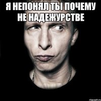 я непонял ты почему не надежурстве 