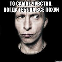 то самое чувство, когда тебе на всё похуй 