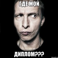 где мой диплом???