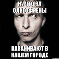 ну что за олигофрены наванивают в нашем городе