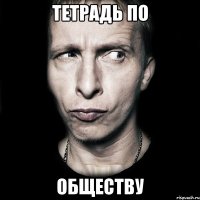 тетрадь по обществу