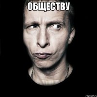 обществу 