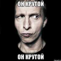 он крутой он крутой