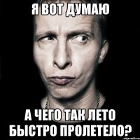 я вот думаю а чего так лето быстро пролетело?