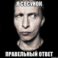 я сосунок правельный ответ