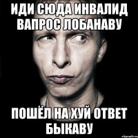 иди сюда инвалид вапрос лобанаву пошёл на хуй ответ быкаву