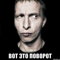  вот это поворот