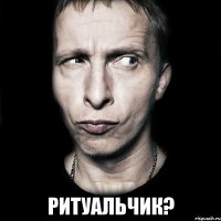  ритуальчик?