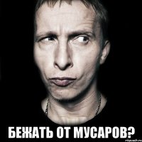  бежать от мусаров?