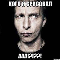 кого я срисовал ааа!?!??!