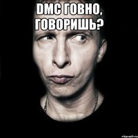 dmc говно, говоришь? 