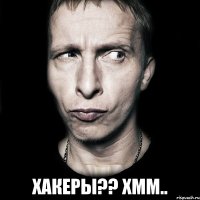  хакеры?? хмм..