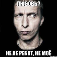 любовь? не,не ребят, не моё