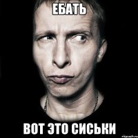 ебать вот это сиськи