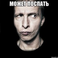 может поспать 