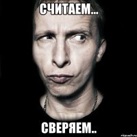 считаем... сверяем..