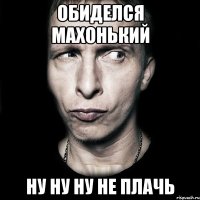 обиделся махонький ну ну ну не плачь