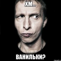 хм... ванильки?