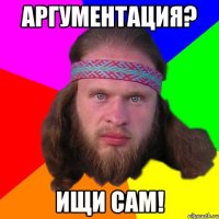 аргументация? ищи сам!