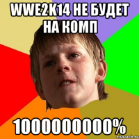 wwe2k14 не будет на комп 1000000000%