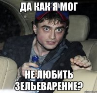 да как я мог не любить зельеварение?