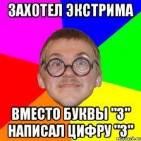 захотел экстрима вместо буквы "з" написал цифру "3"