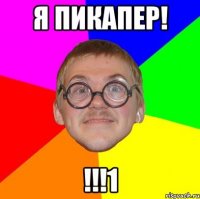 я пикапер! !!!1