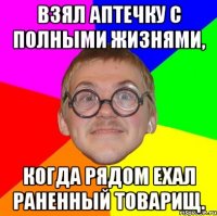 взял аптечку с полными жизнями, когда рядом ехал раненный товарищ.