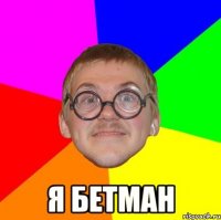  я бетман