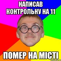 написав контрольну на 11 помер на місті