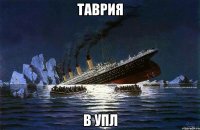 таврия в упл