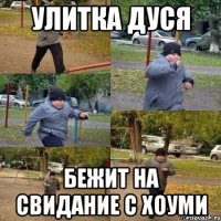 улитка дуся бежит на свидание с хоуми