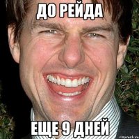 до рейда еще 9 дней