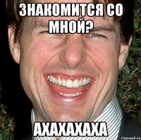 знакомится со мной? ахахахаха