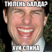 тюлень балда? хуй спина