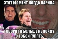 этот момент когда карина говорит я больше не пойду с тобой гулять