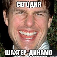 сегодня шахтер-динамо