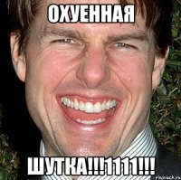 охуенная шутка!!!1111!!!