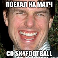 поехал на матч со skyfootball